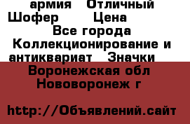 1.10) армия : Отличный Шофер (1) › Цена ­ 2 950 - Все города Коллекционирование и антиквариат » Значки   . Воронежская обл.,Нововоронеж г.